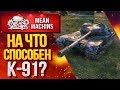 "К-91...КАК ТАНК? СТОИТ БРАТЬ?" / КОРОТКО О ГЛАВНОМ #ЛучшееДляВас