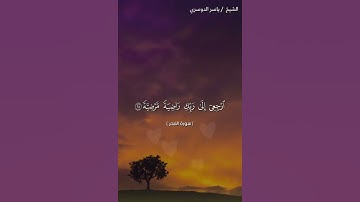 سورة الفجر من آية 24 إلى آية 30 بصوت الشيخ ياسر الدوسري❤❤