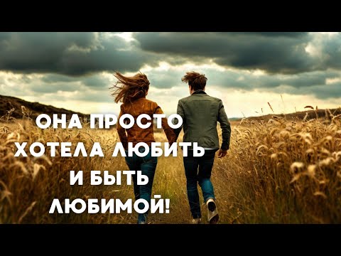ОНА ПРОСТО ХОТЕЛА ЛЮБИТЬ И БЫТЬ ЛЮБИМОЙ! МЕЛОДРАМА | 3 серия