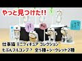 【ガチャ】やっと見つけた！仕事猫ミニフィギュア！全部揃ったっぽい…？シークレットも2種！【フィギュア】