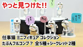 【ガチャ】やっと見つけた！仕事猫ミニフィギュア！全部揃ったっぽい…？シークレットも2種！【フィギュア】