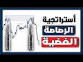 استراتيجية تداول خرافية الرصاصة الفضية ماهو الفوركس وكيفية الربح منه FOREX للمبتدئين 