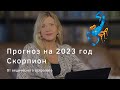 Астрологический прогноз на 2023 год для знака Скорпион | Ведическая Астрология |