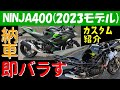 NINJA400納車｜即バラしてカスタム１２点