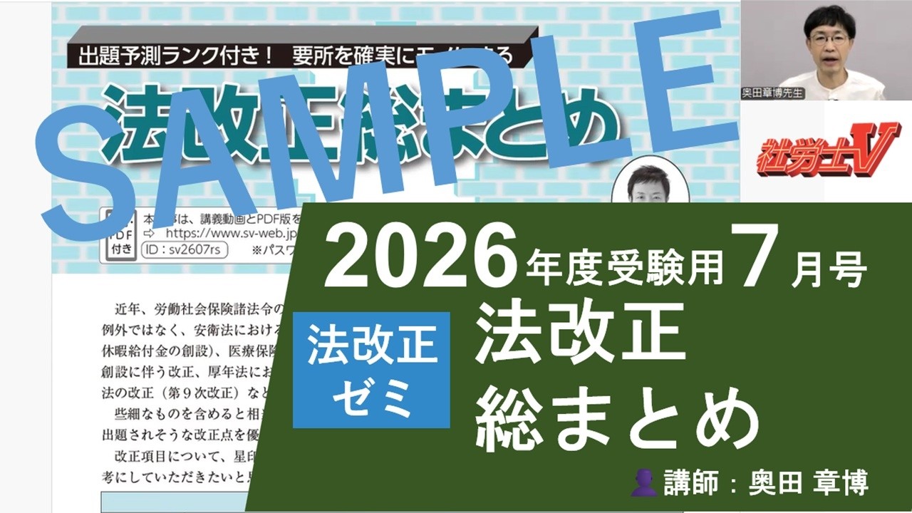 サンプル動画〉2026年度受験用『社労士V』7月号 「法改正総まとめ