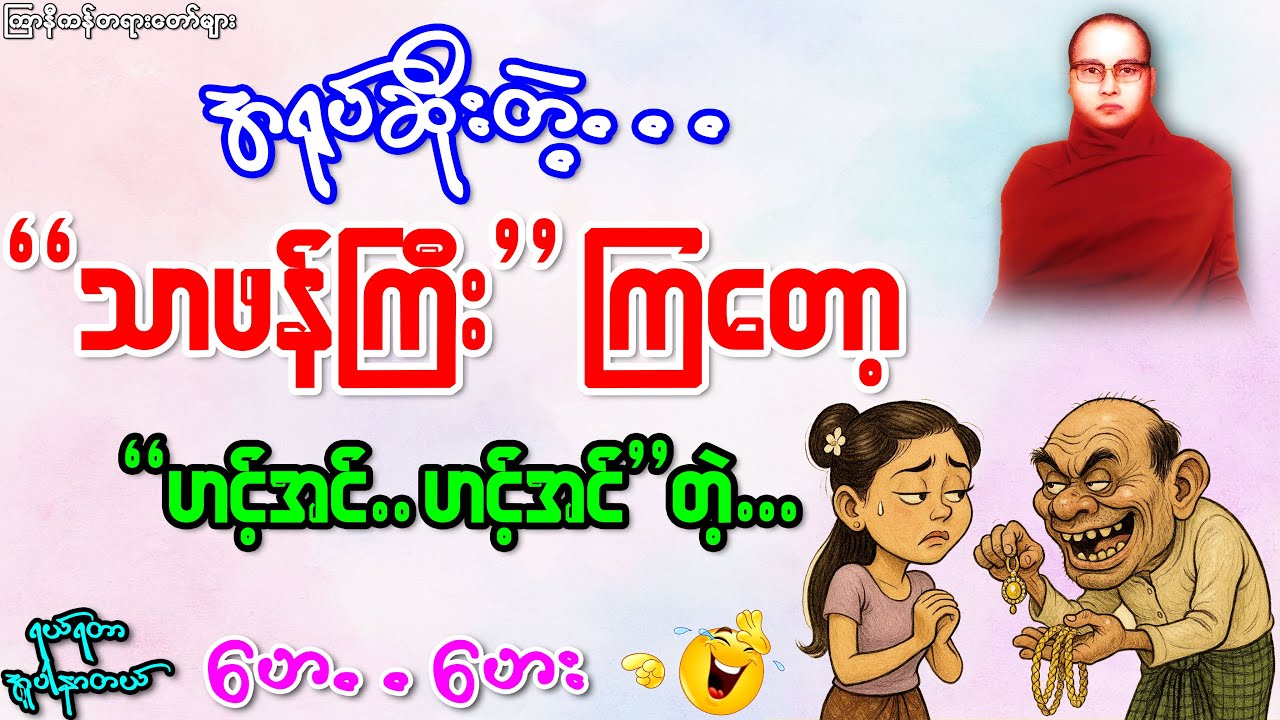 အရုပ်ဆိုးတဲ့သာဖန်ကြီးကြတော့..."ဟင့်အင်..ဟင့်အင်"တဲ့...အဟေး 