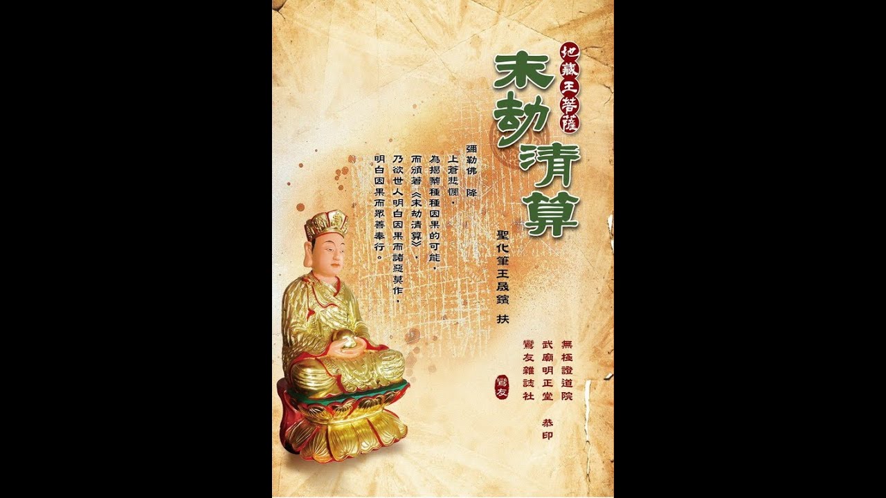 武廟明正堂善書 末劫清算 第三十四章 母荒淫而生子