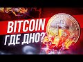 Bitcoin - прогноз, где дно?