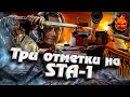 Осталось 5%! Три отметки на STA-1 ★ EU сервер