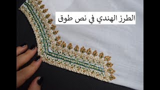 Indian bead embroidery رشمة جديدة للطرز الهندي على نص طوق بشرح مفصل مع مريمة  درس تعليمي للمبتدئات