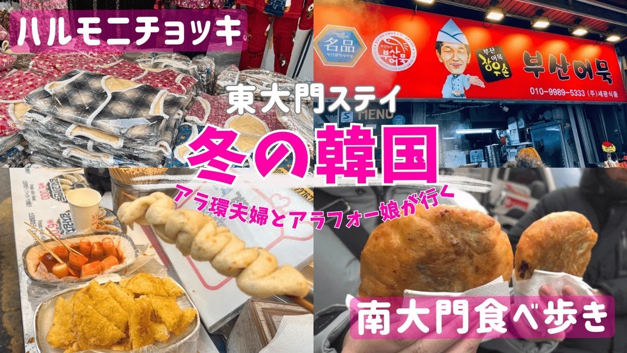 【冬の韓国🇰🇷③】南大門で食べ歩き/サイズ豊富なハルモニチョッキ/明洞のコインロッカー【親子三人旅】