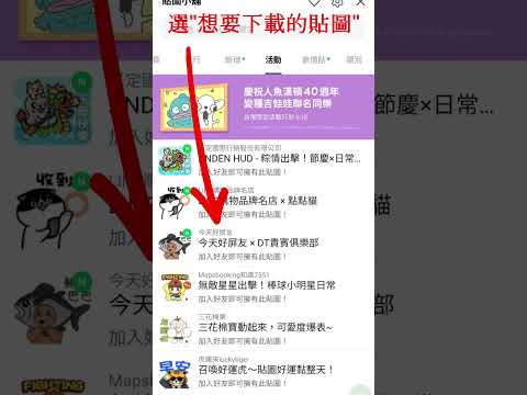 LINE免費貼圖如何下載 #教學 #line #LINE貼圖