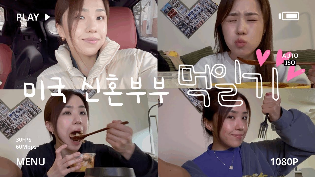 미국 신혼 부부의 먹고 또또 먹는(?)일상❤️🍽️ 