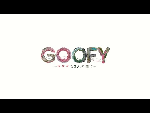 GOOFY / （舞台「GOOFY〜マヌケな2人の間で〜」テーマソング）