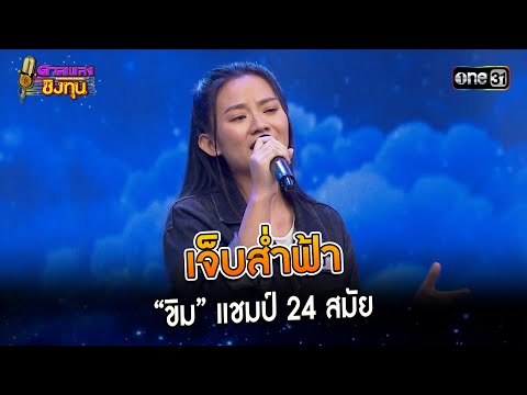 เจ็บส่ำฟ้า : “ขิม” แชมป์ 24 สมัย  | Highlight ดวลเพลงชิงทุน2024 Ep.1514 | 15 มี.ค.67