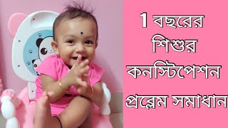 1 Year Baby Stool Problem Solution || Constipation Home Remedies (Bengali)