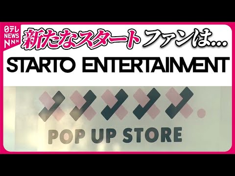 【新社名は】「STARTO ENTERTAINMENT」  ショップも名前変え…  旧ジャニーズ