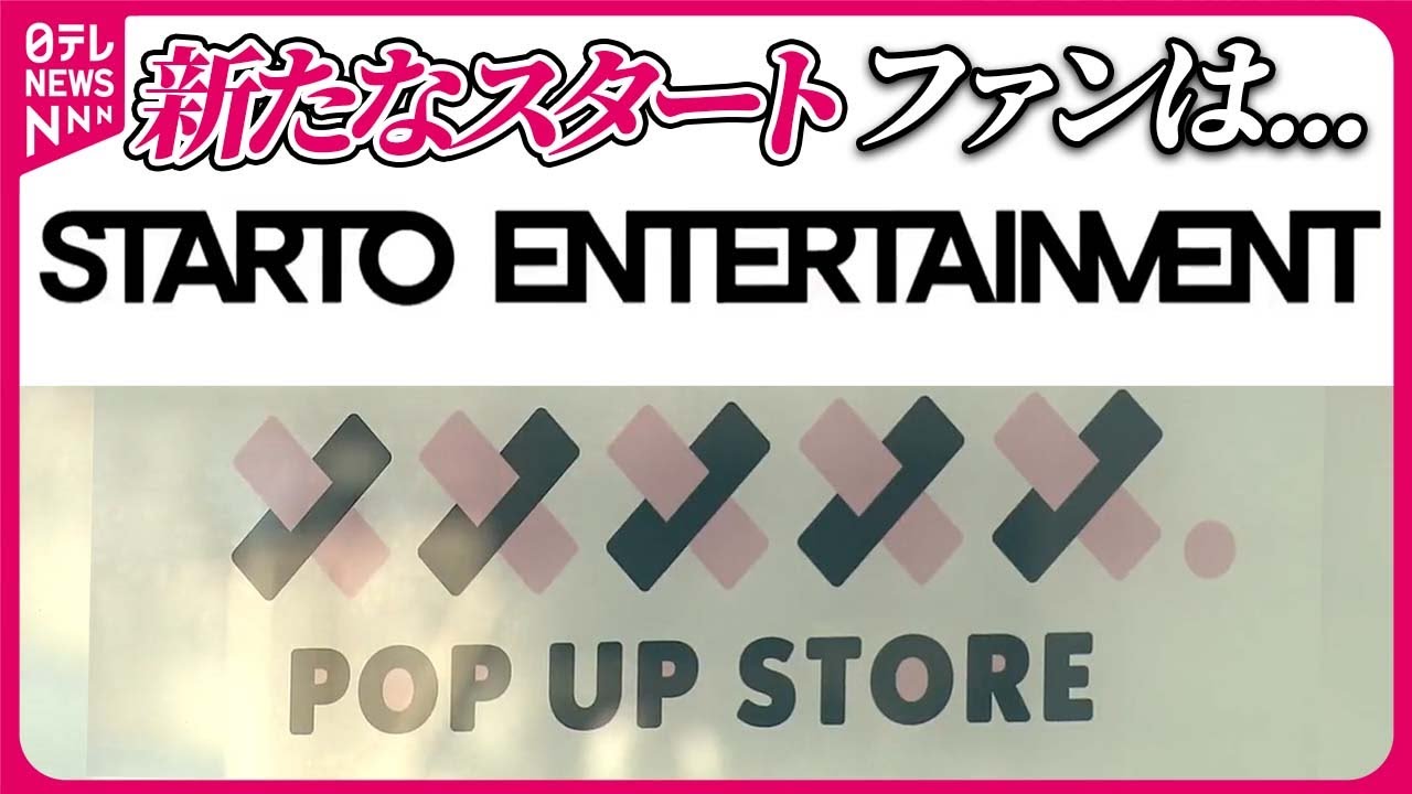 【新社名は】「STARTO ENTERTAINMENT」 ショップも名前変え… 旧ジャニーズ - YouTube
