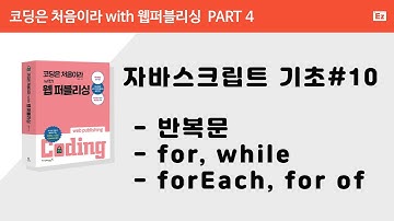 [ 코딩은 처음이라 with 웹퍼플리싱 PART 4] 10강  - javascript 반복문, for, while, forEach