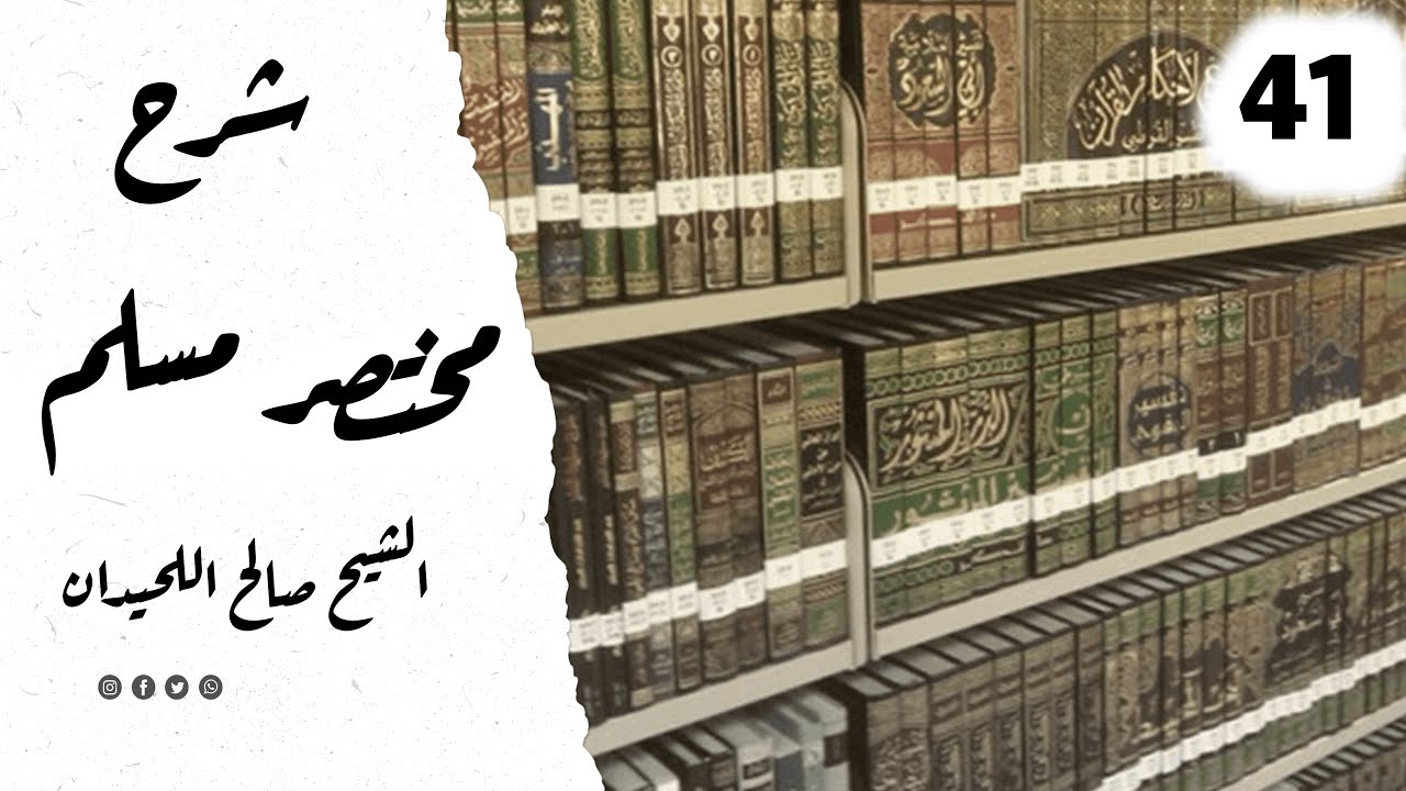 المجلس 41 ¦ شرح مختصر صحيح مسلم ¦ الشيخ صالح بن محمد اللحيدان
