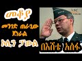 Mekoya -  “መንገድ ጠራጊው  ጀነራል”  ኮሊን ፓውል Colin Powell በእሸቴ አሰፋ Eshete Assefa