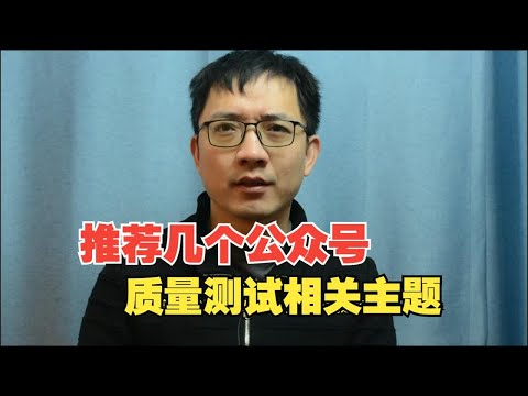 推荐几个测试开发公众号.详见简介