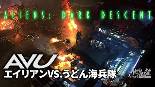 『Aliens: Dark Descent』エイリアンVS.うどん海兵隊リアルタイムストラテジー！ ヤツらを倒して取り残された人々を救出するぞ！【うどんの野望】