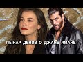 ПЫНАР ДЕНИЗ О ДЖАНЕ ЯМАНЕ. Джан Яман. Can Yaman. Пынар Дениз. Pınar Deniz. Озджан Дениз.