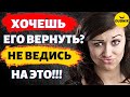 Хочешь Вернуть Бывшего? Не Ведись На Это!