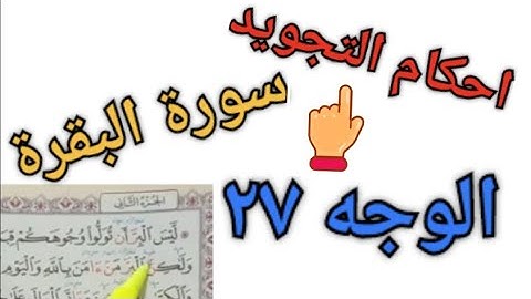 استخراج احكام التجويد سورة البقرة الوجه ٢٧
