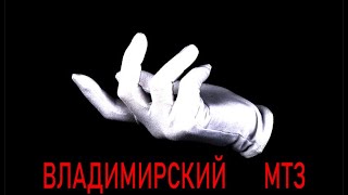 Невидимая рука рынка №1: Владимирский МТЗ