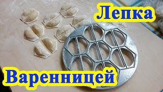Лепка варенницей Лепка варенницей