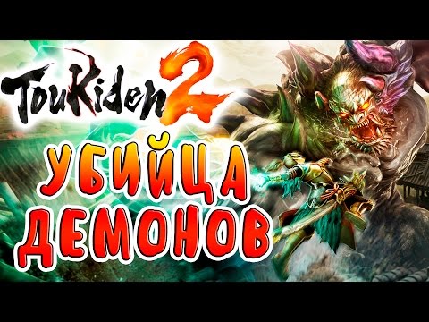 УБИЙЦА ДЕМОНОВ!!! Toukiden 2 прохождение на русском языке №1