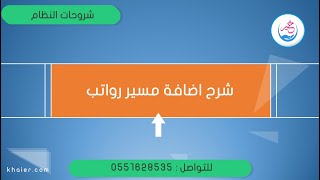 شرح اضافة مسير رواتب