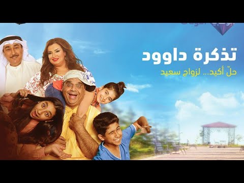 مسلسل تذكرة داوود 11 HD