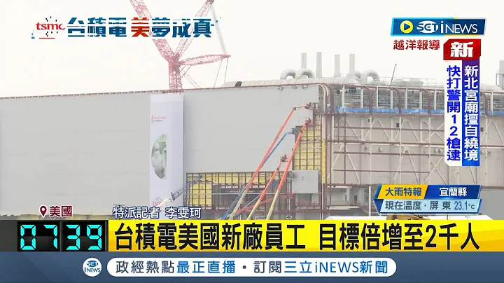 搶先曝光台積電美國新廠面貌! 台積電美國廠維安戒備森嚴 員工目標倍增至2千人 台積電將啟動移機典禮 拜登確定出席!｜記者 李雯珂｜【國際局勢】20221205｜三立iNEWS - 天天要聞