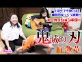 アコギ【鬼滅の刃 紅蓮華】小学生も弾けるゆっくり演奏コーナー付き 耳コピーギター演奏