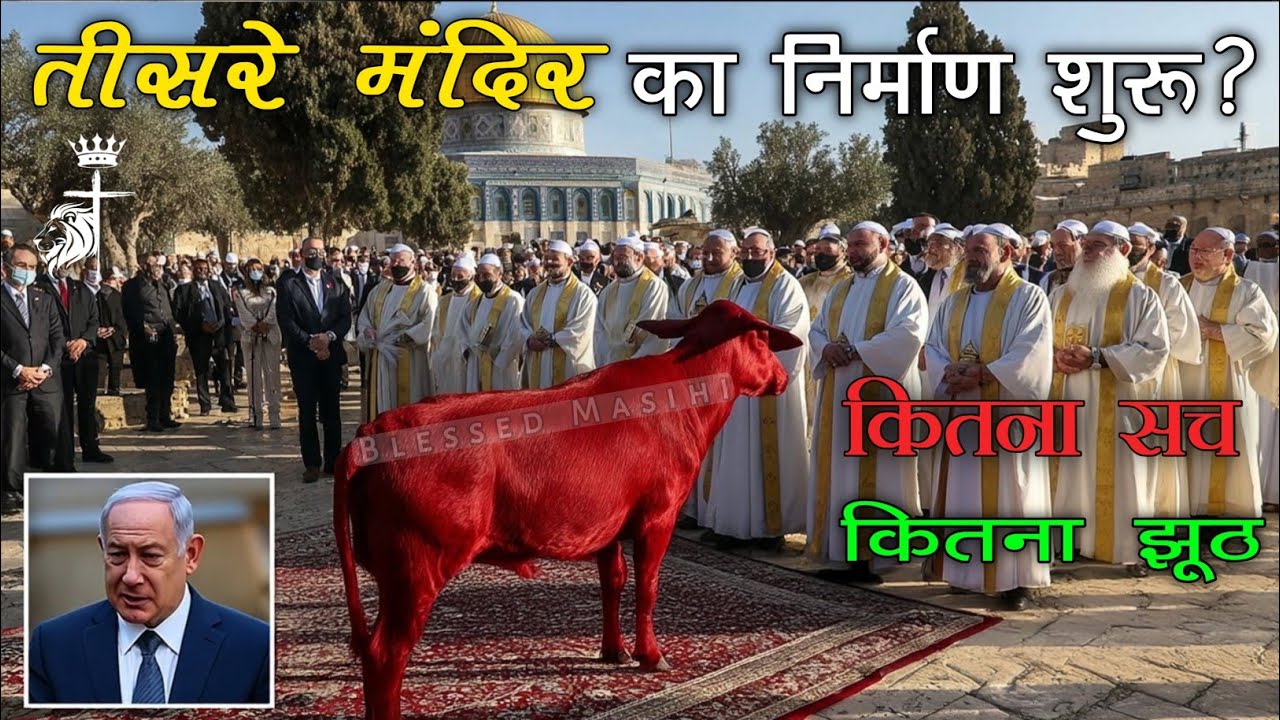 क्या तीसरे मंदिर का निर्माण शुरू हो गया है।। Blessed Masihi