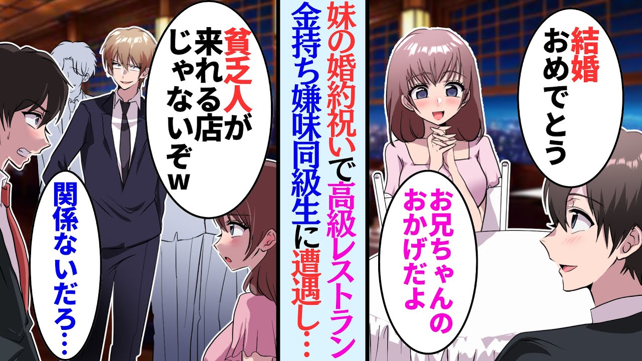 【漫画】両親が事故で他界→妹が婚約したので高級レストランでお祝いしていたら、金持ち同級生と遭遇「ここは貧乏人が来る店じゃないぞw」→後日、お店に同級生が来ると…衝撃の結末【マンガ動画】