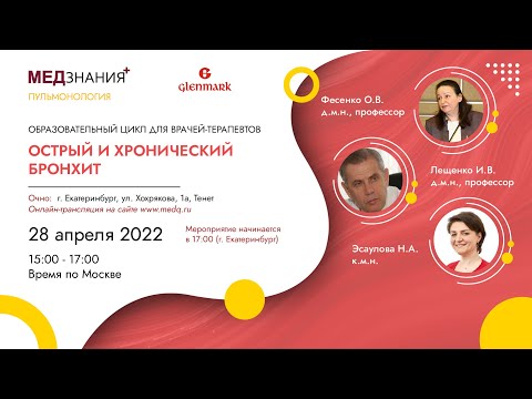 Острый и хронический бронхит