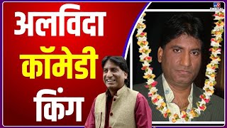 राजू श्रीवास्तव का निधन | Raju Srivastav Latest News | Raju Srivastav Death | Raju Srivastav Health