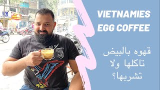 Have you tried the egg coffee before    - تفتكروا ايه طعم القهوة بالبيض ؟