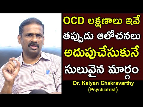 OCD లక్షణాలు ఇవే తప్పుడు ఆలోచనలు అదుపుచేసుకునే సులువైన మార్గం | Psychiatrist Dr Kalyan Chakravarthy