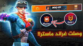 فري فاير | قررت الصعود للغراند ماسترواجهت ستريمرز !!