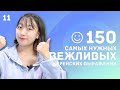 11 день -150 самых нужных вежливых корейских выражений / 꼭 알아야 하는 예의바른 한국어 150문장