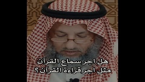 نصيحة غالية في قراءة القرآن الكريم💚الشيخ د عثمان الخميس