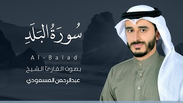 سورة البلد كاملة القارئ عبد الرحمن المسعودي | Surat Al-Balad
