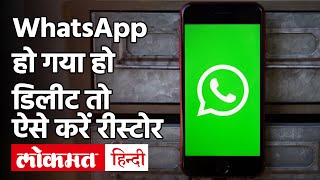 WhatsApp गलती से हो गया है Delete तो इस तरह करें पुराने चैट को Restore screenshot 2