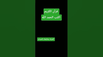 احترم القرآن المده 60 ثانيه❤😍  #تلاوة_خاشعة#قرآن_كريم#قرآن #اكسبلور#احرص_أن_لا_تنقطع_حسناتك