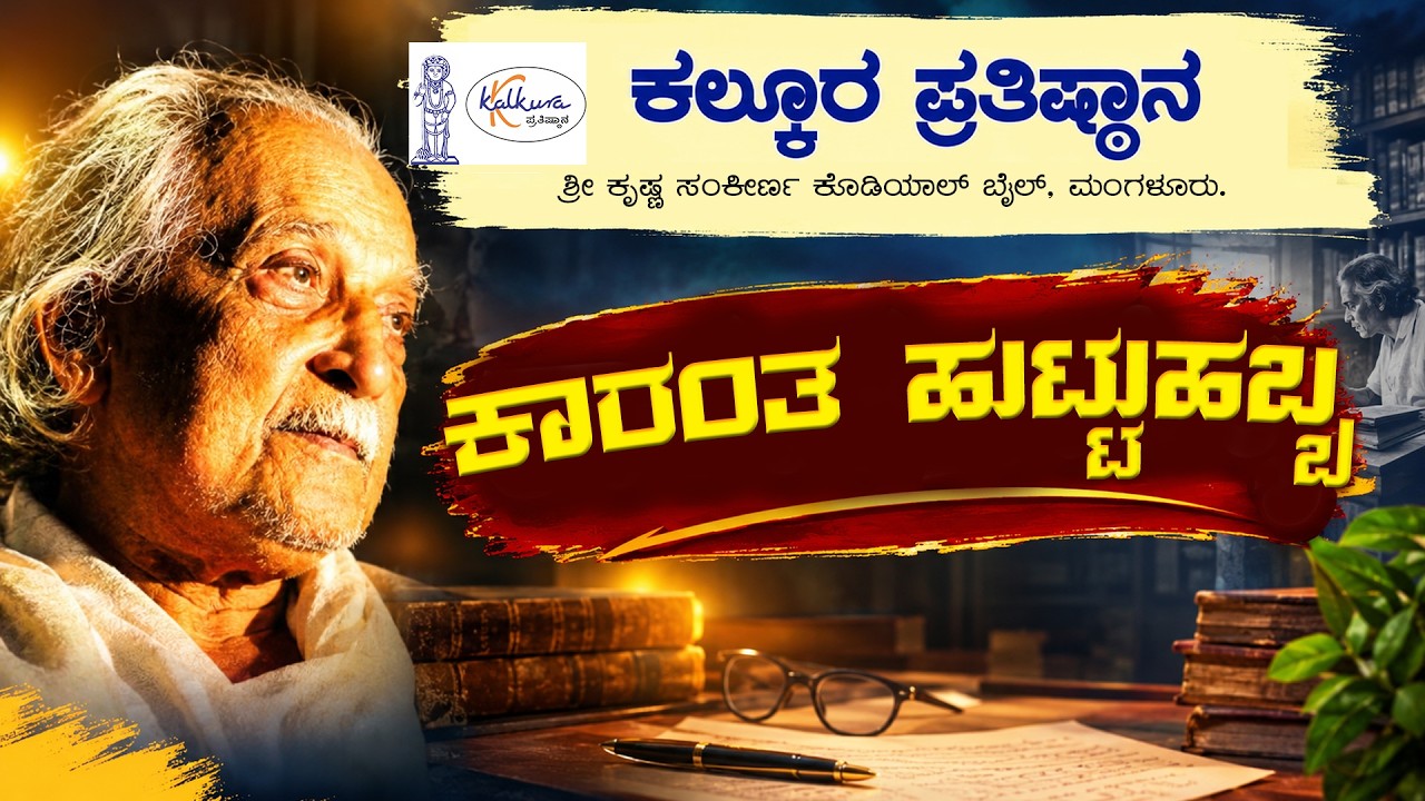 ಕಾರಂತ ಹುಟ್ಟುಹಬ್ಬ | ಕಾರಂತ ಪ್ರಶಸ್ತಿ ಸಮಿತಿ - ಕಲ್ಕೂರ ಪ್ರತಿಷ್ಠಾನ
